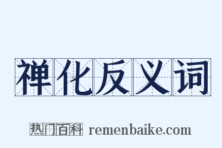 禅化反义词是什么意思的图片